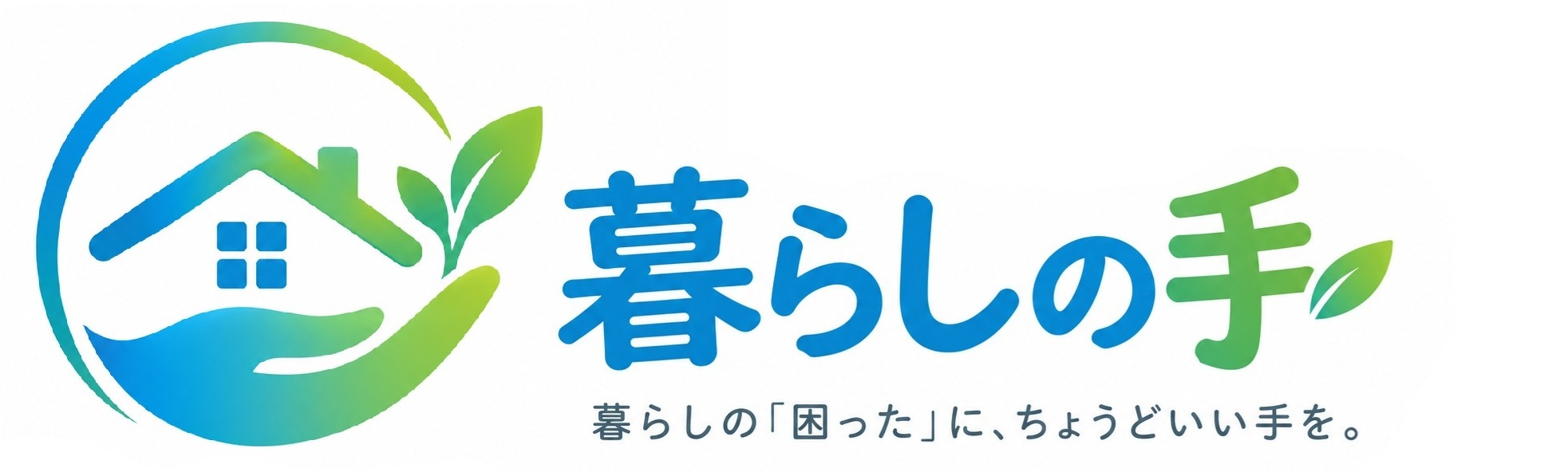 暮らしの手